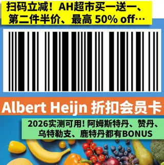 Albert Heijn (AH) Bonus 卡条码 — 用于荷兰阿姆斯特丹、鹿特丹、乌特勒支、赞丹等地 AH 超市领取 BONUS 折扣。